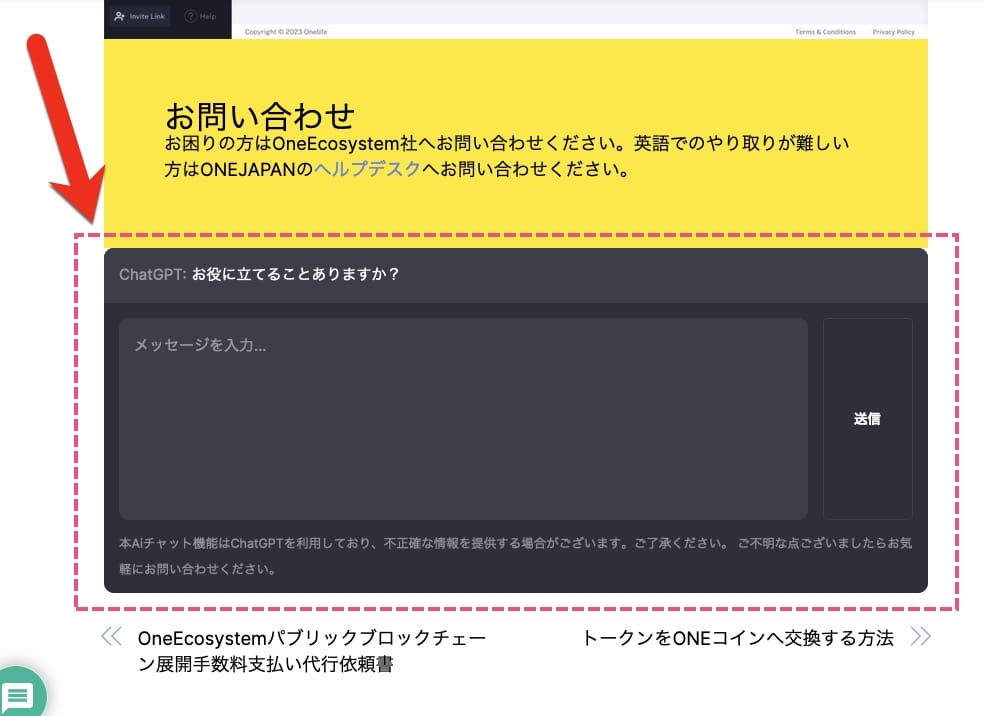 ChatGPT を備えたチャット インターフェイスを備えた Web ページのスクリーンショット。チャット ボックスには、日本語で質問するユーザーとその下の回答エリアが表示されます。チャット ボックスの上のテキストには、ONE経済圏サポーター会員の連絡先情報が表示されます。
