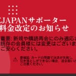 Thông báo về việc sửa đổi phí thành viên ONEJAPAN Supporter (Có hiệu lực từ ngày 1 tháng 10 năm 2025) Điều này chỉ áp dụng cho các thành viên mới và các cuộc hội ngộ đăng ký, và không có thay đổi cho các thành viên hiện tại.